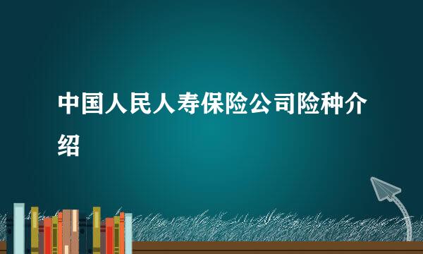 中国人民人寿保险公司险种介绍