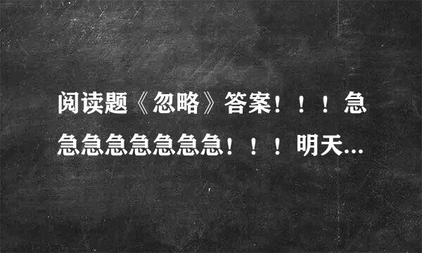 阅读题《忽略》答案！！！急急急急急急急急！！！明天就要上交的！！