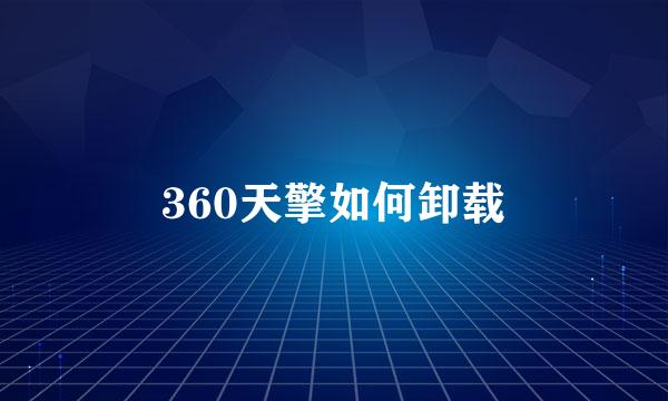 360天擎如何卸载