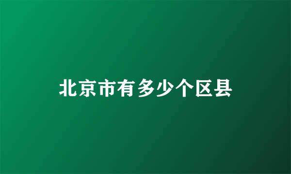 北京市有多少个区县