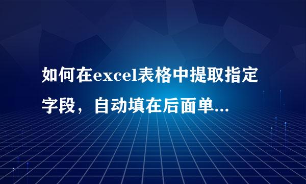 如何在excel表格中提取指定字段，自动填在后面单元格里面?验配厚维兰提培