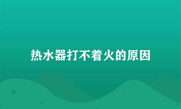 热水器打不着火的原因