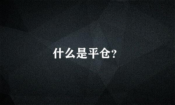 什么是平仓？