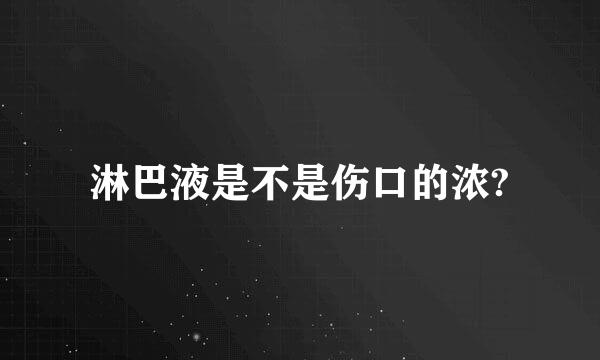 淋巴液是不是伤口的浓?