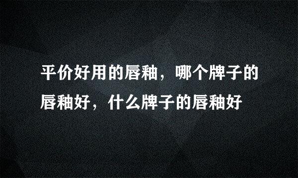 平价好用的唇釉，哪个牌子的唇釉好，什么牌子的唇釉好