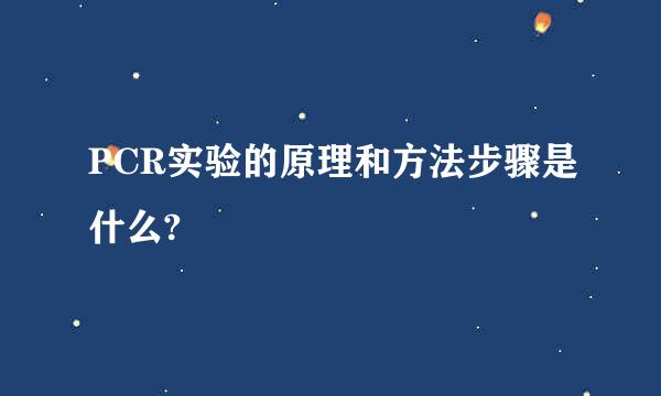 PCR实验的原理和方法步骤是什么?