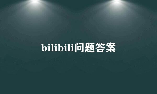 bilibili问题答案