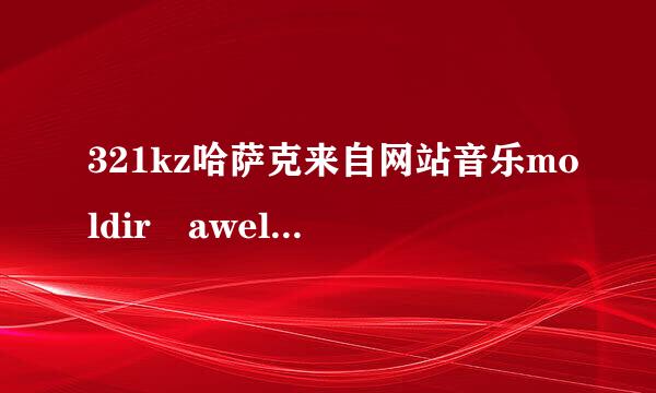 321kz哈萨克来自网站音乐moldir awelbeva