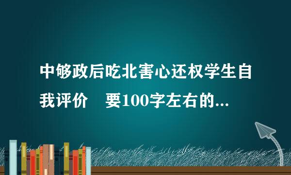 中够政后吃北害心还权学生自我评价 要100字左右的急！！！