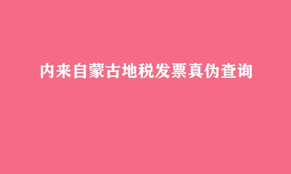 内来自蒙古地税发票真伪查询