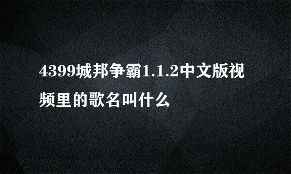 4399城邦争霸1.1.2中文版视频里的歌名叫什么