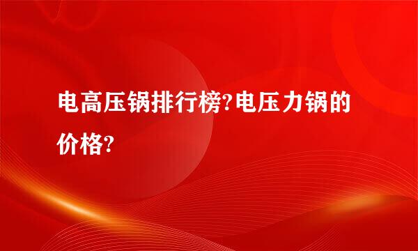 电高压锅排行榜?电压力锅的价格?