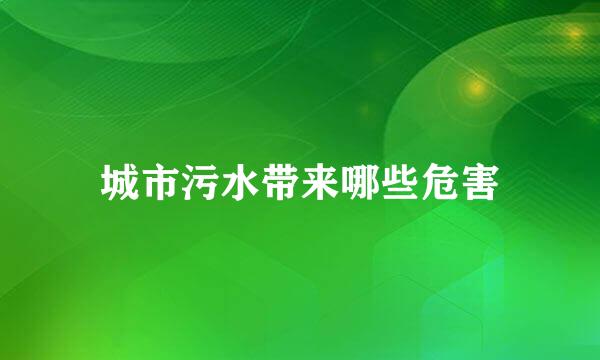 城市污水带来哪些危害