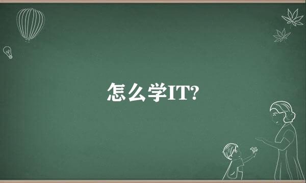 怎么学IT?