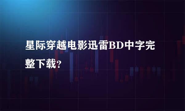 星际穿越电影迅雷BD中字完整下载？