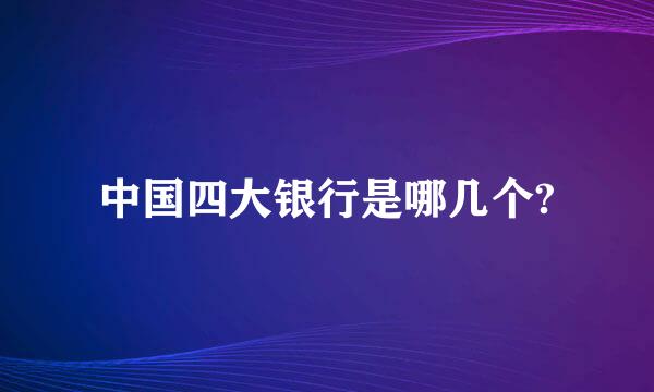 中国四大银行是哪几个?