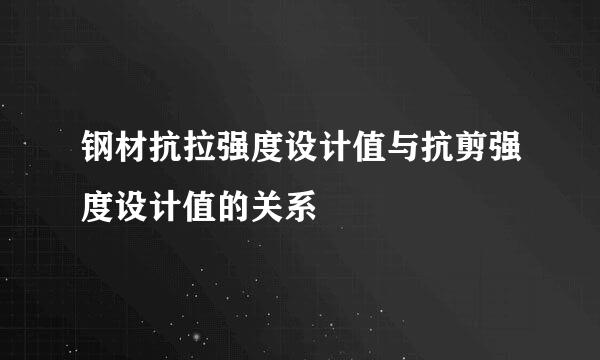 钢材抗拉强度设计值与抗剪强度设计值的关系