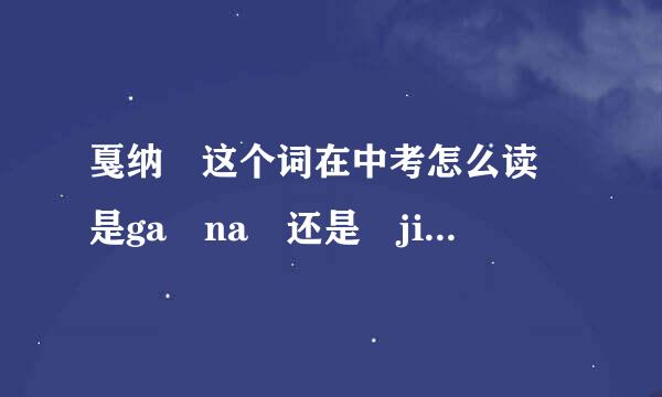 戛纳 这个词在中考怎么读 是ga na 还是 jia na