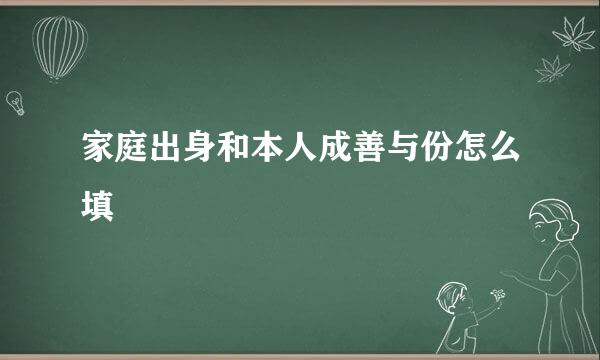 家庭出身和本人成善与份怎么填