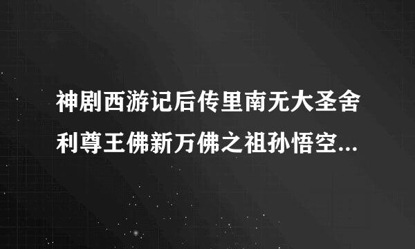 神剧西游记后传里南无大圣舍利尊王佛新万佛之祖孙悟空坐莲台图案整中华人民共和国国国旗上否