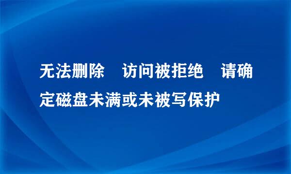 无法删除 访问被拒绝 请确定磁盘未满或未被写保护