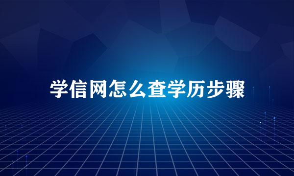 学信网怎么查学历步骤