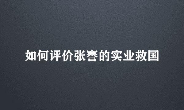 如何评价张謇的实业救国