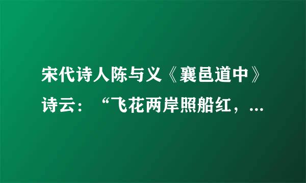 宋代诗人陈与义《襄邑道中》诗云：“飞花两岸照船红，百里榆堤半日风。卧看满天云不动，不来自知云与我俱东。”这首诗说明了