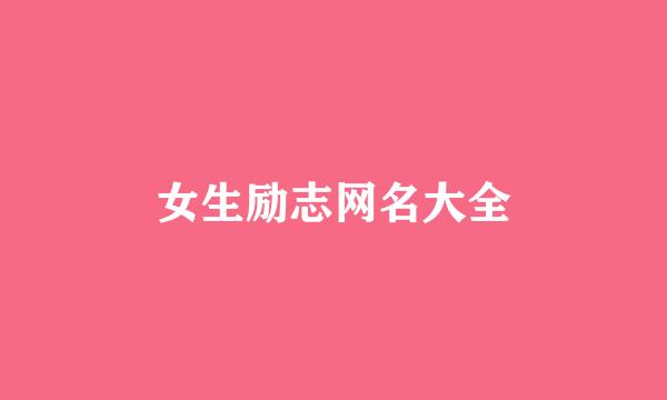 女生励志网名大全