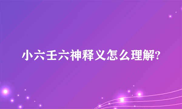 小六壬六神释义怎么理解?