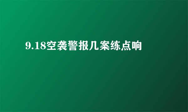 9.18空袭警报几案练点响