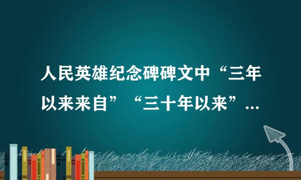 人民英雄纪念碑碑文中“三年以来来自”“三十年以来”“一千八百四360问答十年”是什么含义?