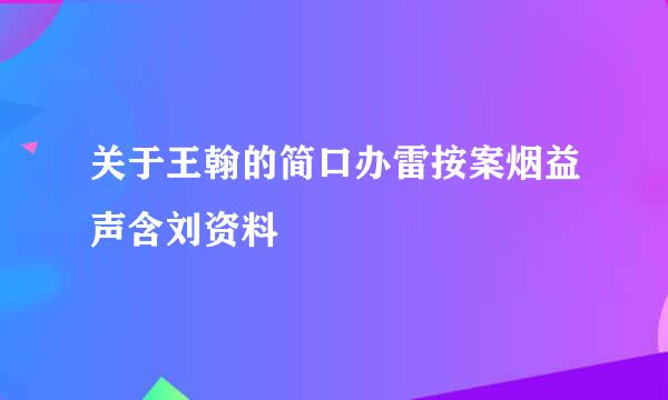 关于王翰的简口办雷按案烟益声含刘资料