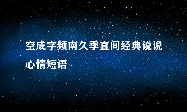 空成字频南久季直间经典说说心情短语