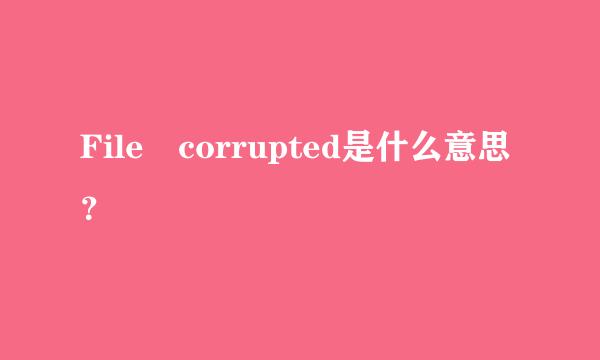 File corrupted是什么意思？