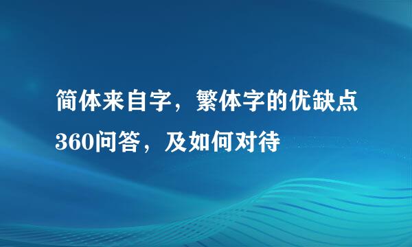 简体来自字，繁体字的优缺点360问答，及如何对待