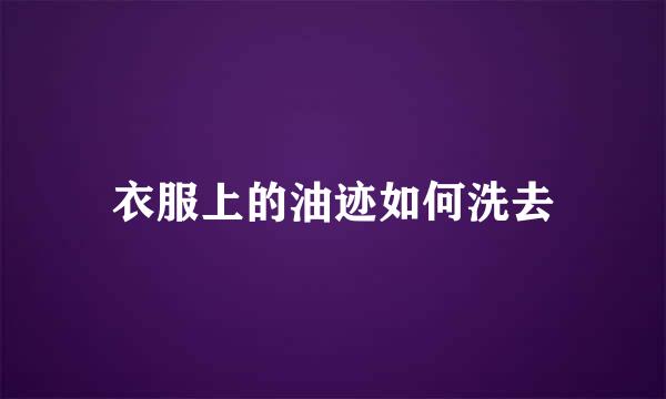 衣服上的油迹如何洗去