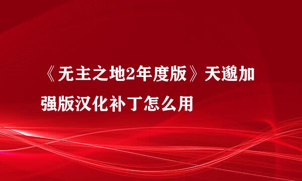 《无主之地2年度版》天邈加强版汉化补丁怎么用