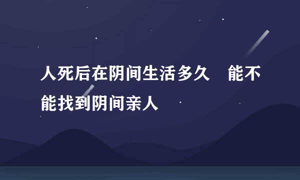 人死后在阴间生活多久 能不能找到阴间亲人