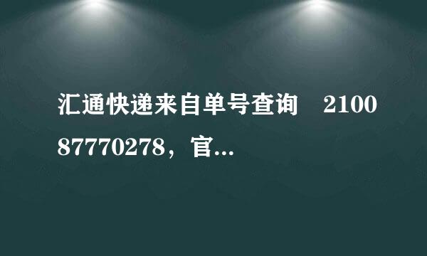 汇通快递来自单号查询 210087770278，官网都查不到，那位帮我查一下，360问答谢谢