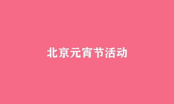 北京元宵节活动