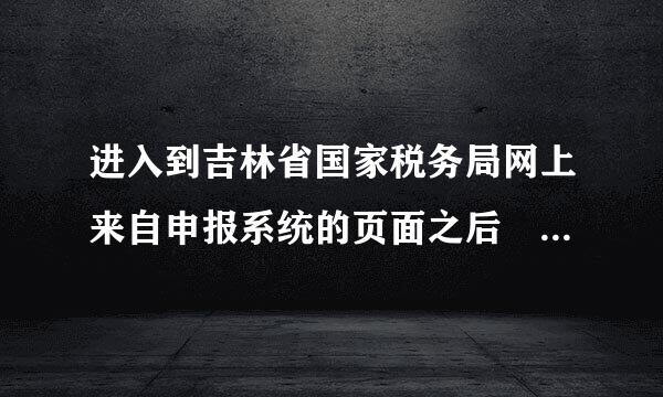 进入到吉林省国家税务局网上来自申报系统的页面之后 222.161.58.86:808360问答0 后面是什么