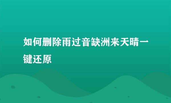 如何删除雨过音缺洲来天晴一键还原