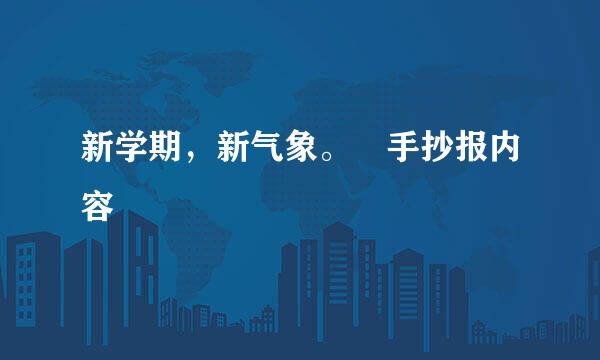 新学期，新气象。 手抄报内容