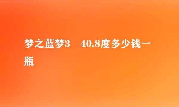 梦之蓝梦3 40.8度多少钱一瓶