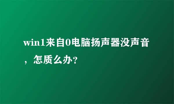 win1来自0电脑扬声器没声音，怎质么办？