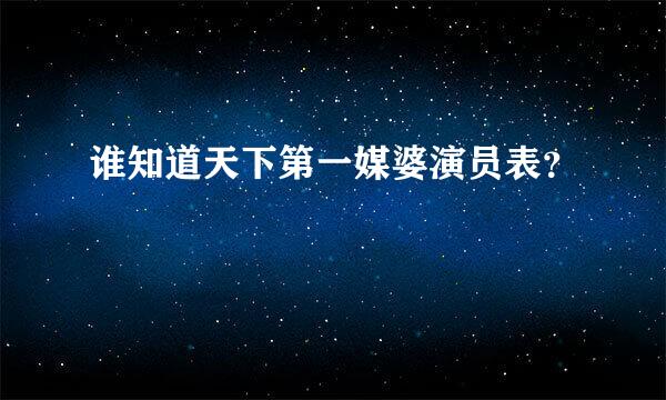 谁知道天下第一媒婆演员表？