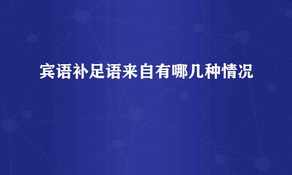 宾语补足语来自有哪几种情况