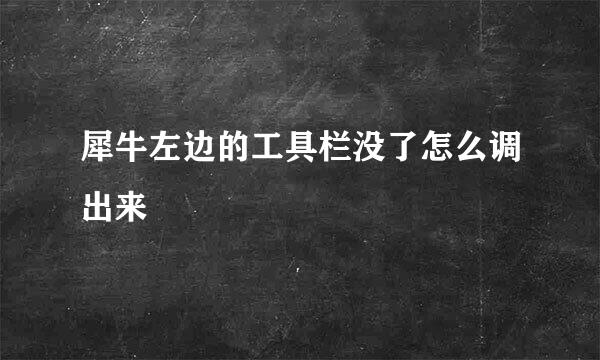 犀牛左边的工具栏没了怎么调出来