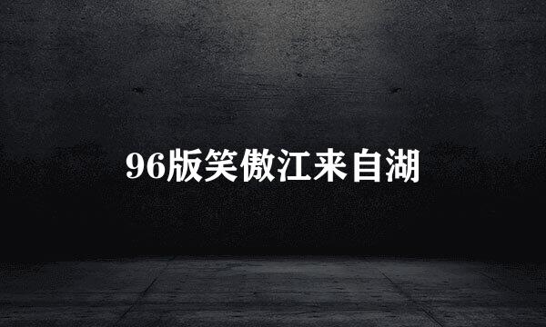 96版笑傲江来自湖